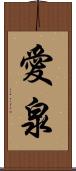 愛泉 Scroll