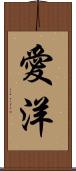 愛洋 Scroll