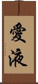 愛液 Scroll
