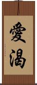 愛渴 Scroll