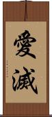 愛滅 Scroll