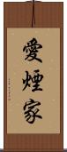 愛煙家 Scroll