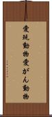愛玩動物 Scroll