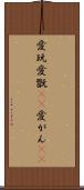 愛玩 Scroll