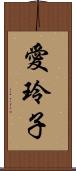 愛玲子 Scroll