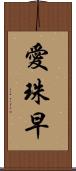 愛珠早 Scroll
