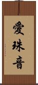 愛珠音 Scroll
