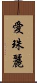 愛珠麗 Scroll