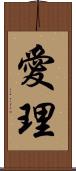 愛理 Scroll