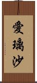 愛璃沙 Scroll