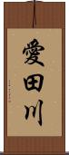 愛田川 Scroll