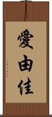 愛由佳 Scroll