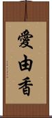 愛由香 Scroll