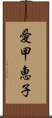 愛甲恵子 Scroll