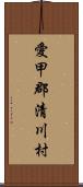 愛甲郡清川村 Scroll