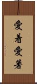 愛着;愛著 Scroll