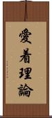 愛着理論 Scroll