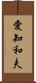 愛知和夫 Scroll