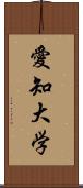 愛知大学 Scroll