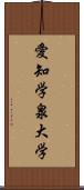 愛知学泉大学 Scroll