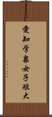 愛知学泉女子短大 Scroll