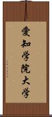 愛知学院大学 Scroll