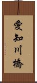 愛知川橋 Scroll