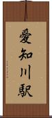愛知川駅 Scroll