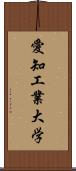 愛知工業大学 Scroll