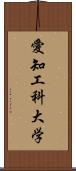 愛知工科大学 Scroll