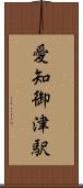 愛知御津駅 Scroll