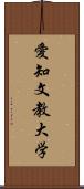 愛知文教大学 Scroll