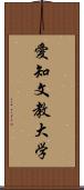 愛知文教大学 Scroll