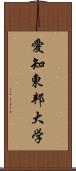 愛知東邦大学 Scroll