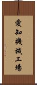 愛知機械工場 Scroll