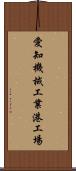 愛知機械工業港工場 Scroll