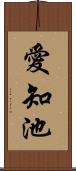 愛知池 Scroll