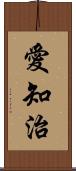 愛知治 Scroll