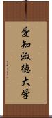 愛知淑徳大学 Scroll