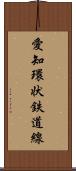 愛知環状鉄道線 Scroll