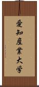 愛知産業大学 Scroll