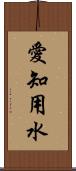 愛知用水 Scroll