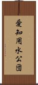 愛知用水公団 Scroll