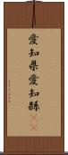 愛知県 Scroll