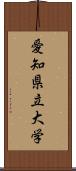 愛知県立大学 Scroll