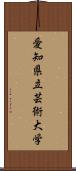 愛知県立芸術大学 Scroll