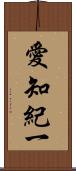 愛知紀一 Scroll