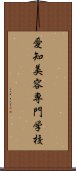 愛知美容専門学校 Scroll