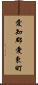 愛知郡愛東町 Scroll