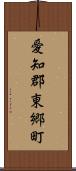 愛知郡東郷町 Scroll
